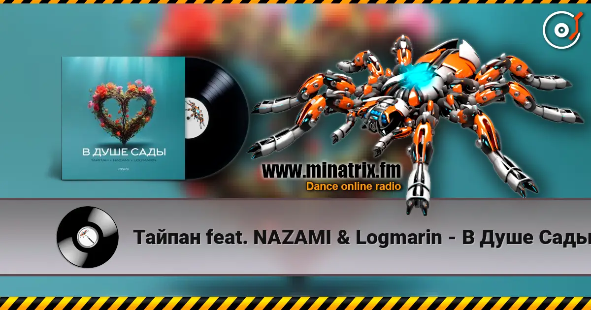 Тайпан feat. NAZAMI & Logmarin - В Душе Сады escuchar online en alta calidad | Minatrix.FM
