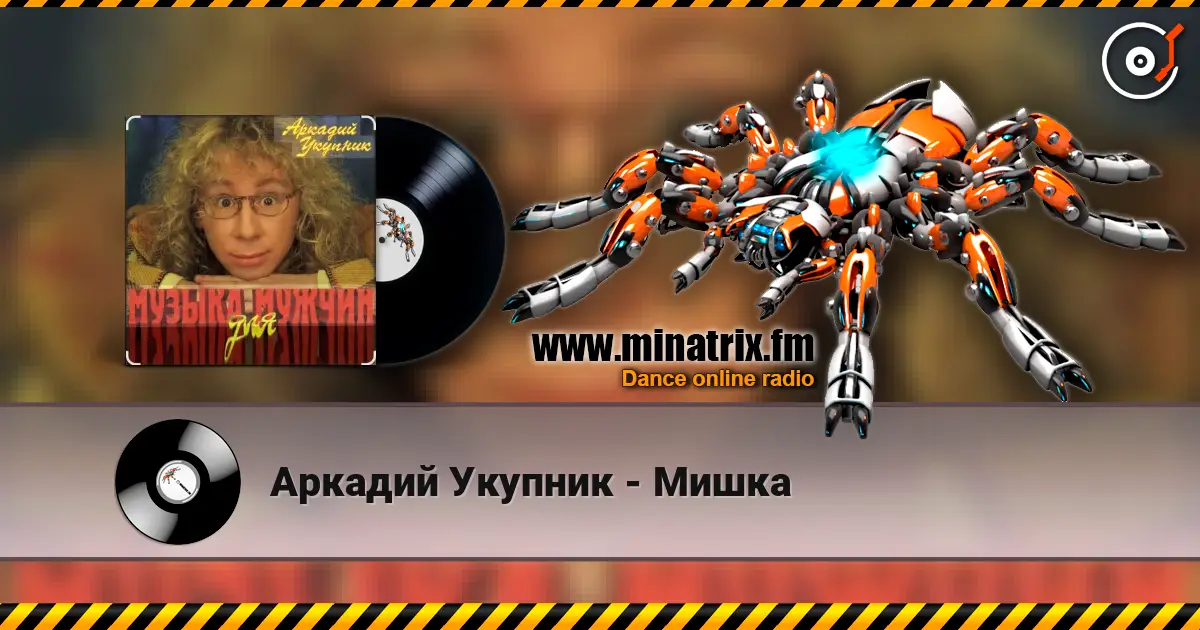 Аркадий Укупник - Мишка escuchar online en alta calidad | Minatrix.FM