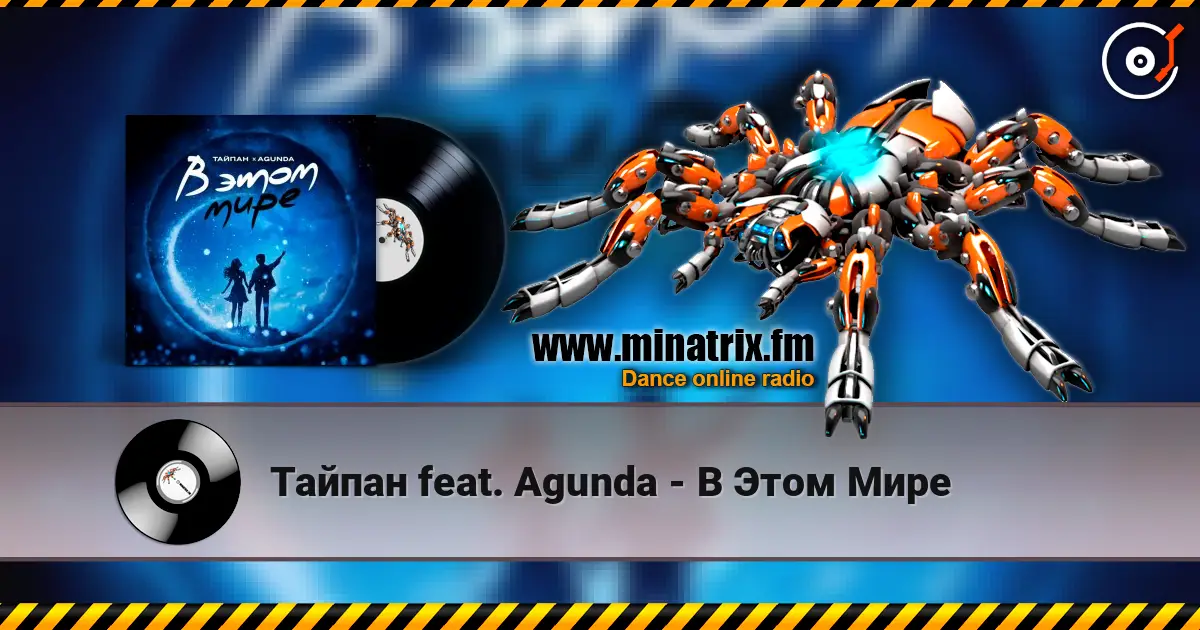 Тайпан feat. Agunda - В Этом Мире escuchar online en alta calidad | Minatrix.FM