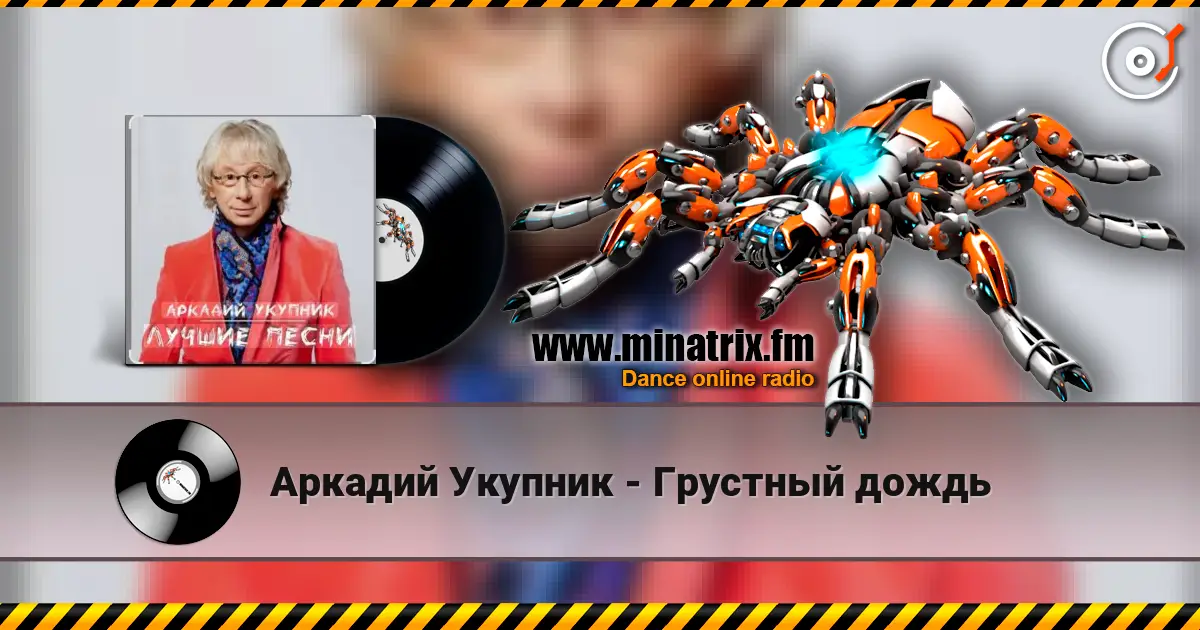 Аркадий Укупник - Грустный дождь escuchar online en alta calidad | Minatrix.FM