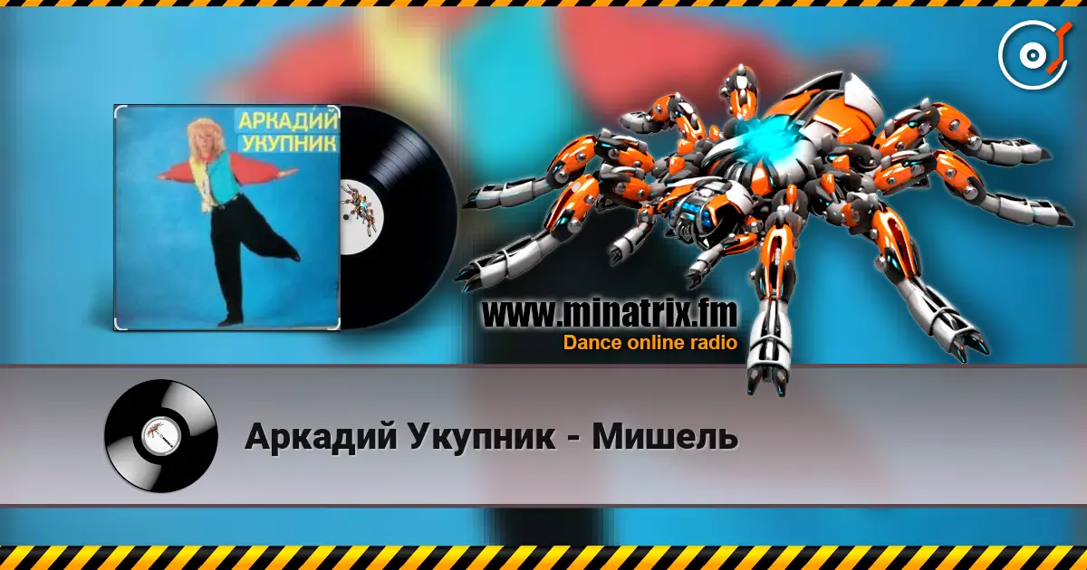 Аркадий Укупник - Мишель escuchar online en alta calidad | Minatrix.FM