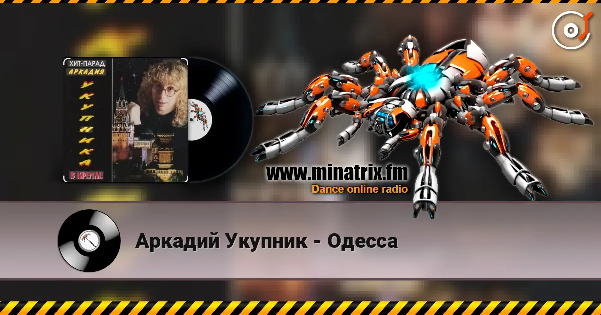 Аркадий Укупник - Одесса escuchar online en alta calidad | Minatrix.FM