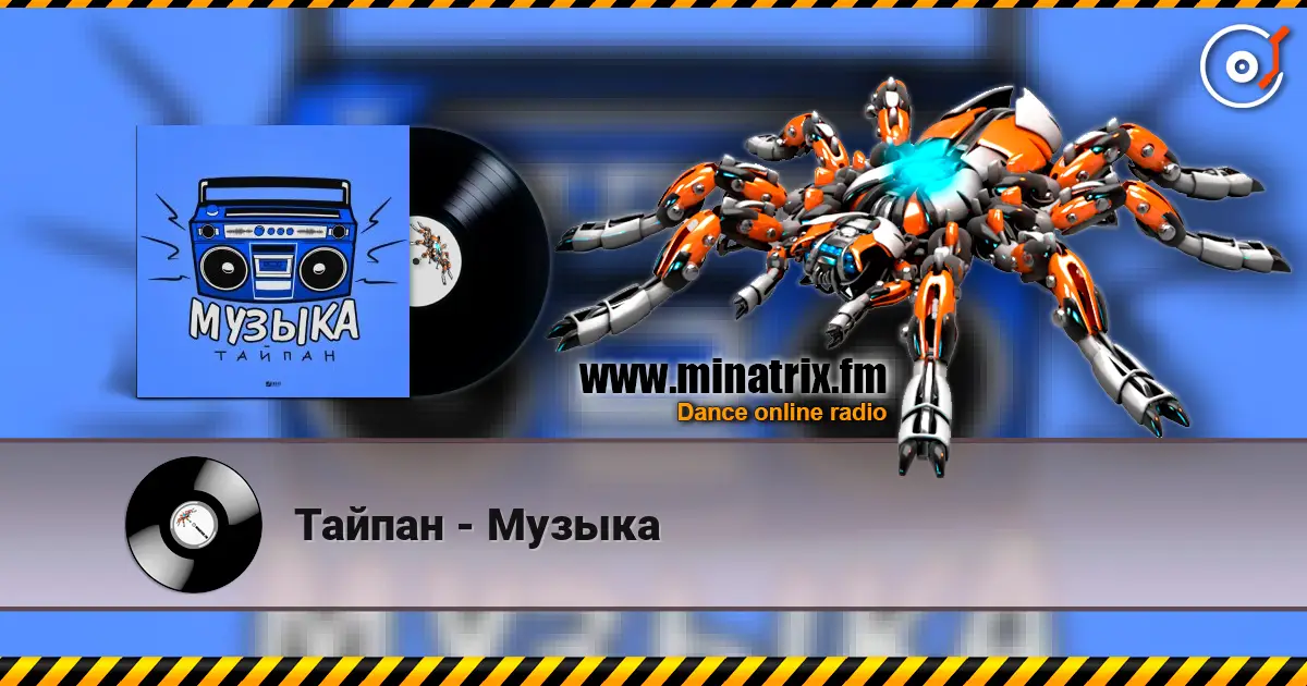 Тайпан - Музыка escuchar online en alta calidad | Minatrix.FM