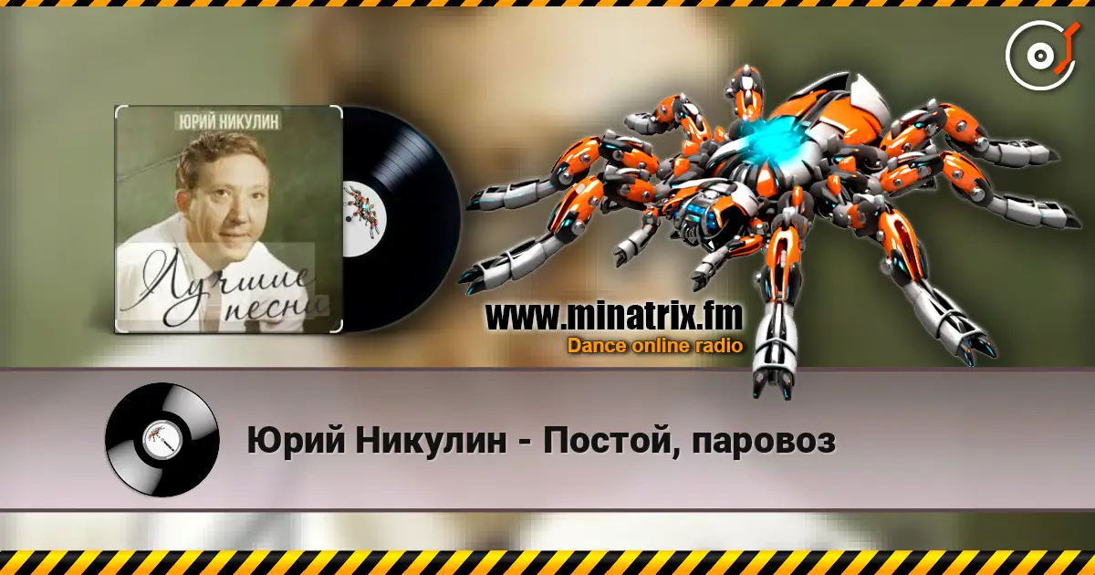 Юрий Никулин - Постой, паровоз escuchar online en alta calidad | Minatrix.FM