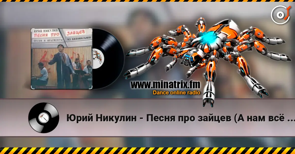 Юрий Никулин - Песня про зайцев (А нам всё равно) escuchar online en alta calidad | Minatrix.FM
