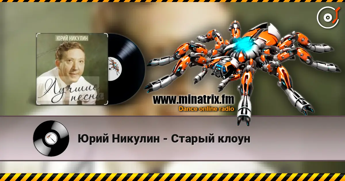 Юрий Никулин - Старый клоун escuchar online en alta calidad | Minatrix.FM