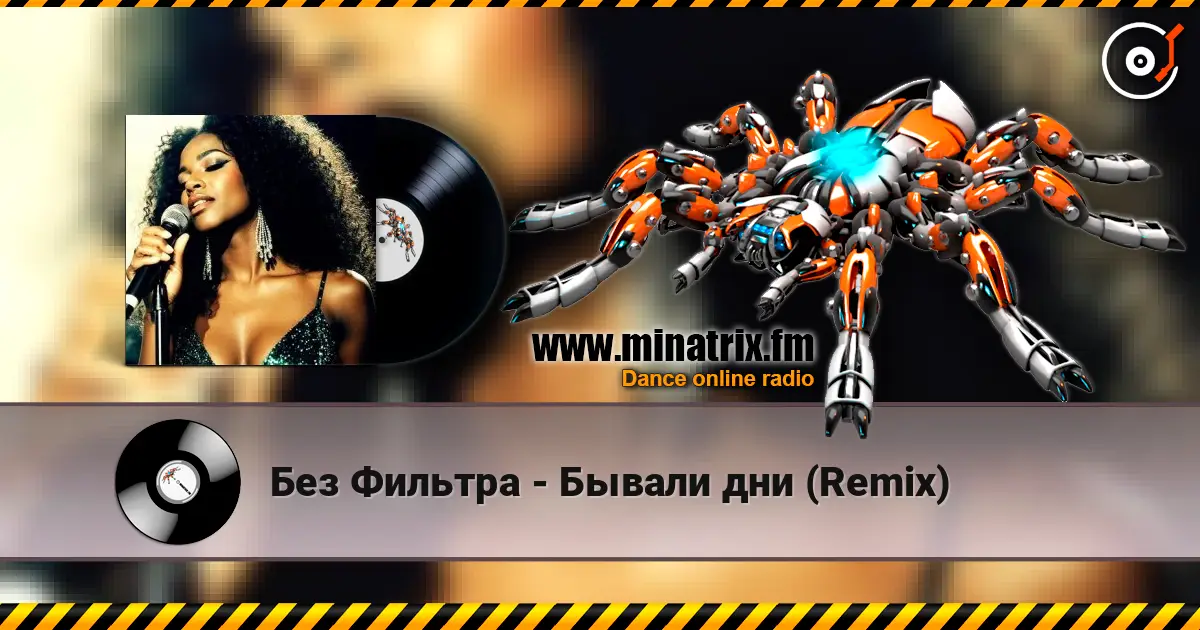 Без Фильтра - Бывали дни (Remix) escuchar online en alta calidad | Minatrix.FM