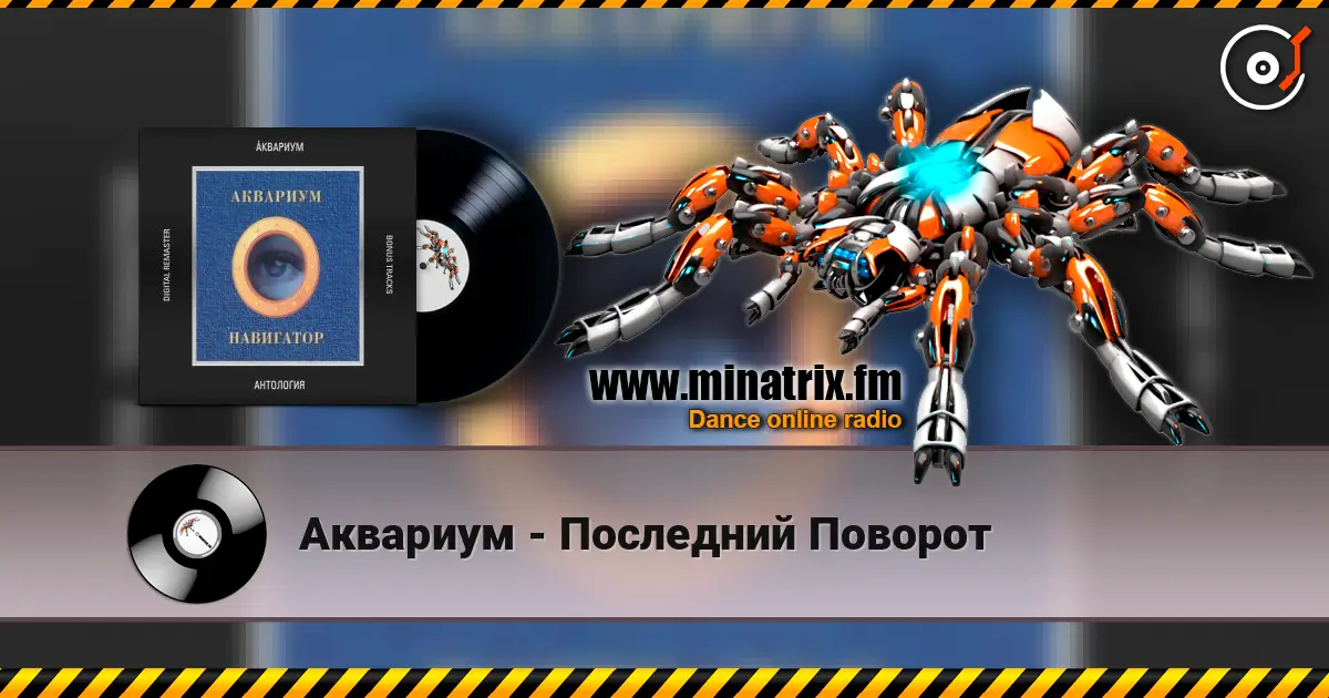 Аквариум - Последний Поворот escuchar online en alta calidad | Minatrix.FM