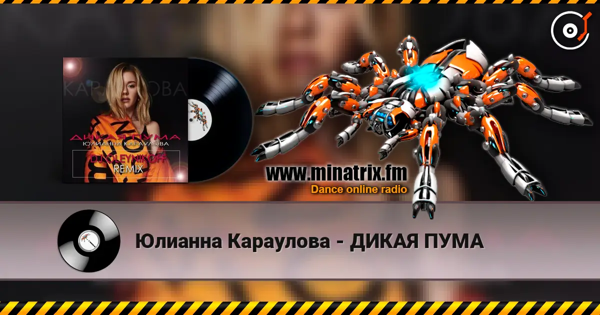 Юлианна Караулова - ДИКАЯ ПУМА escuchar online en alta calidad | Minatrix.FM