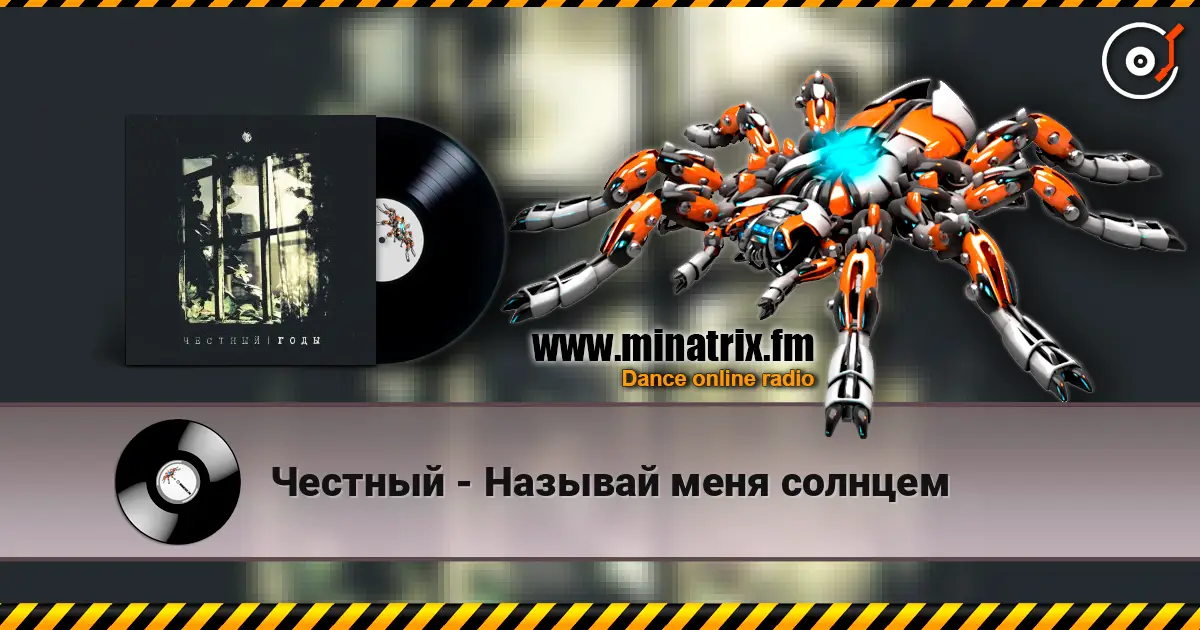 Честный - Называй меня солнцем escuchar online en alta calidad | Minatrix.FM
