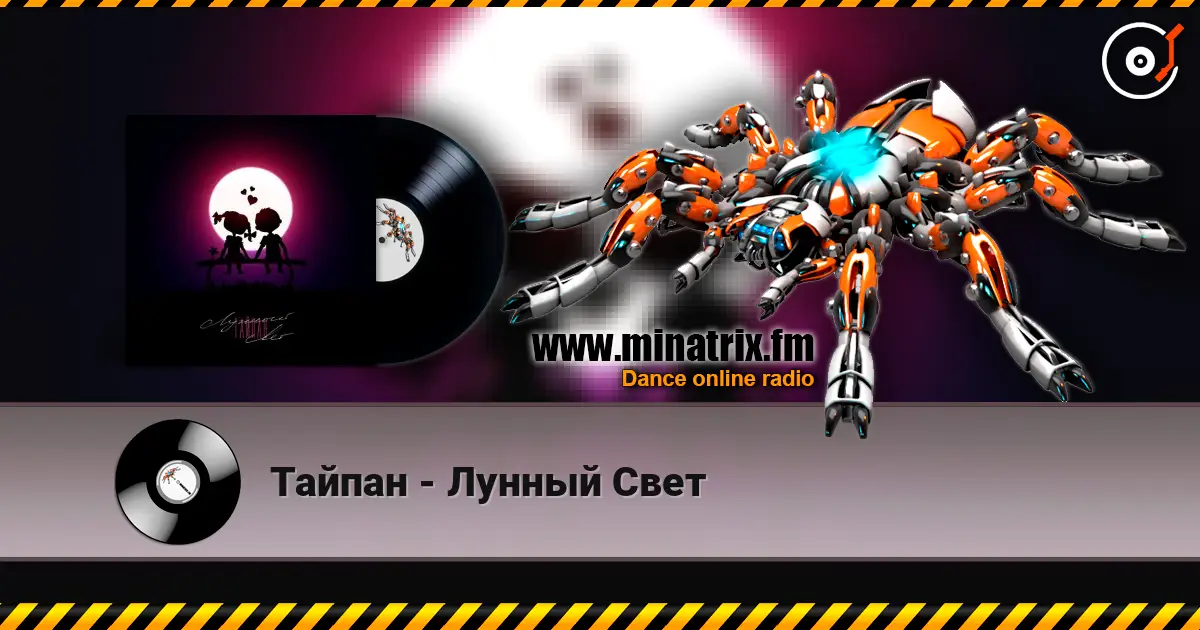 Тайпан - Лунный Свет escuchar online en alta calidad | Minatrix.FM
