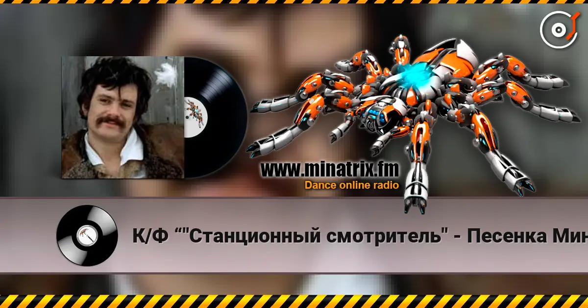 К/Ф “"Станционный смотритель" - Песенка Минского escuchar online en alta calidad | Minatrix.FM
