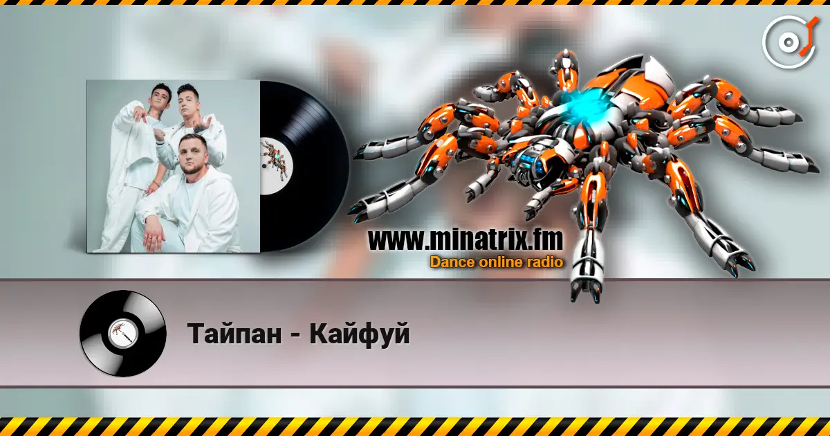 Тайпан - Кайфуй escuchar online en alta calidad | Minatrix.FM