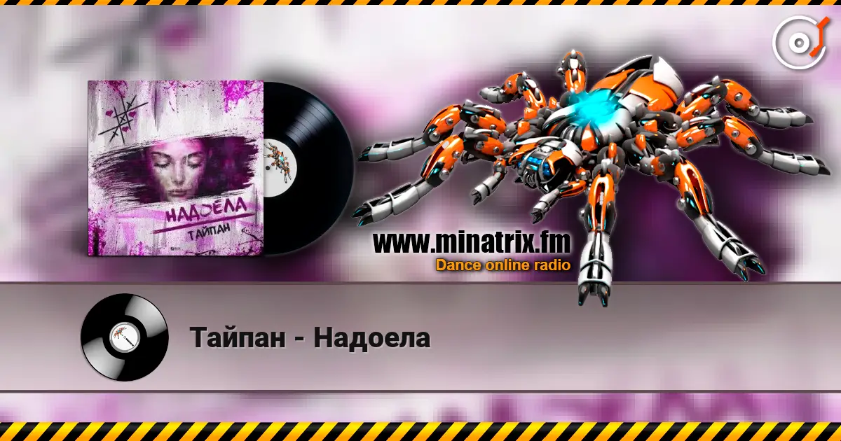 Тайпан - Надоела escuchar online en alta calidad | Minatrix.FM