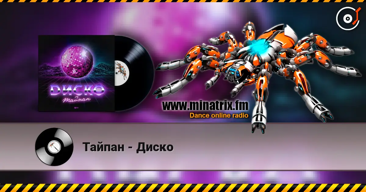 Тайпан - Диско escuchar online en alta calidad | Minatrix.FM