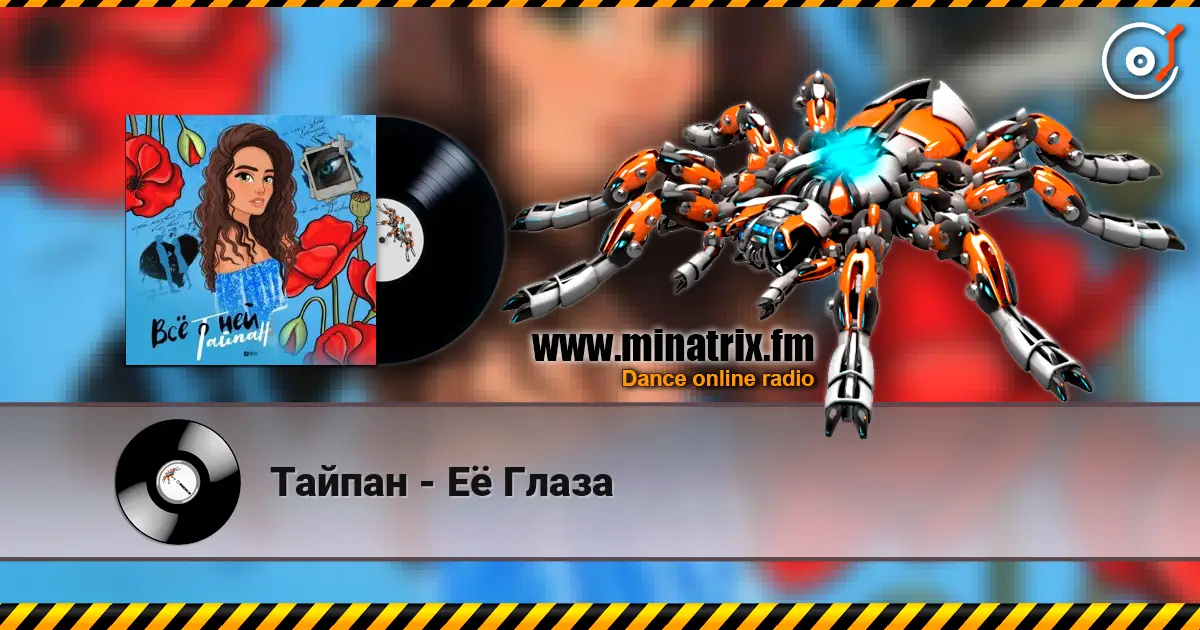Тайпан - Её Глаза escuchar online en alta calidad | Minatrix.FM