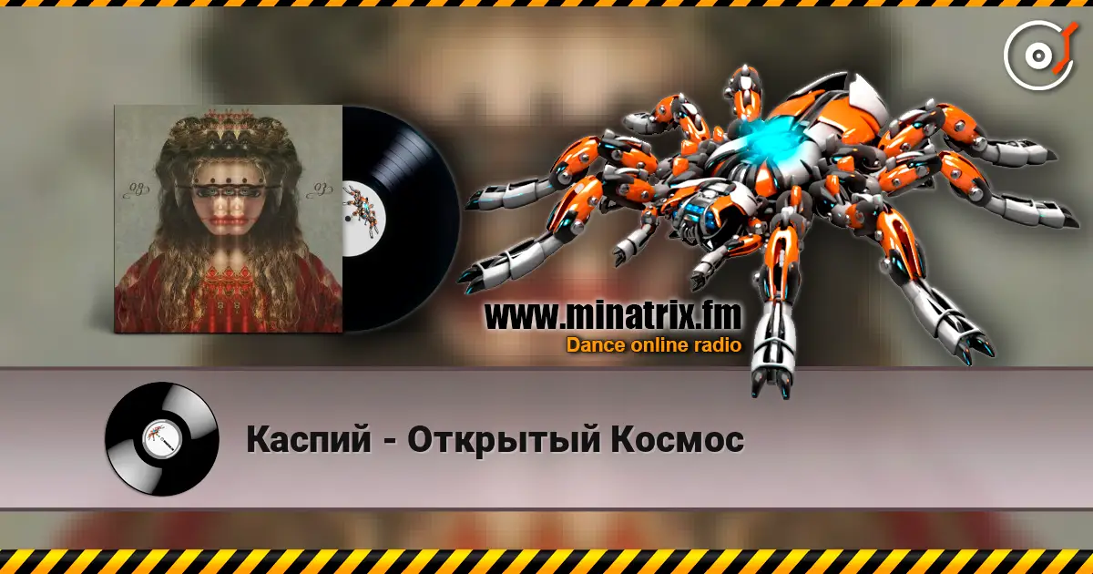Каспий - Открытый Космос escuchar online en alta calidad | Minatrix.FM
