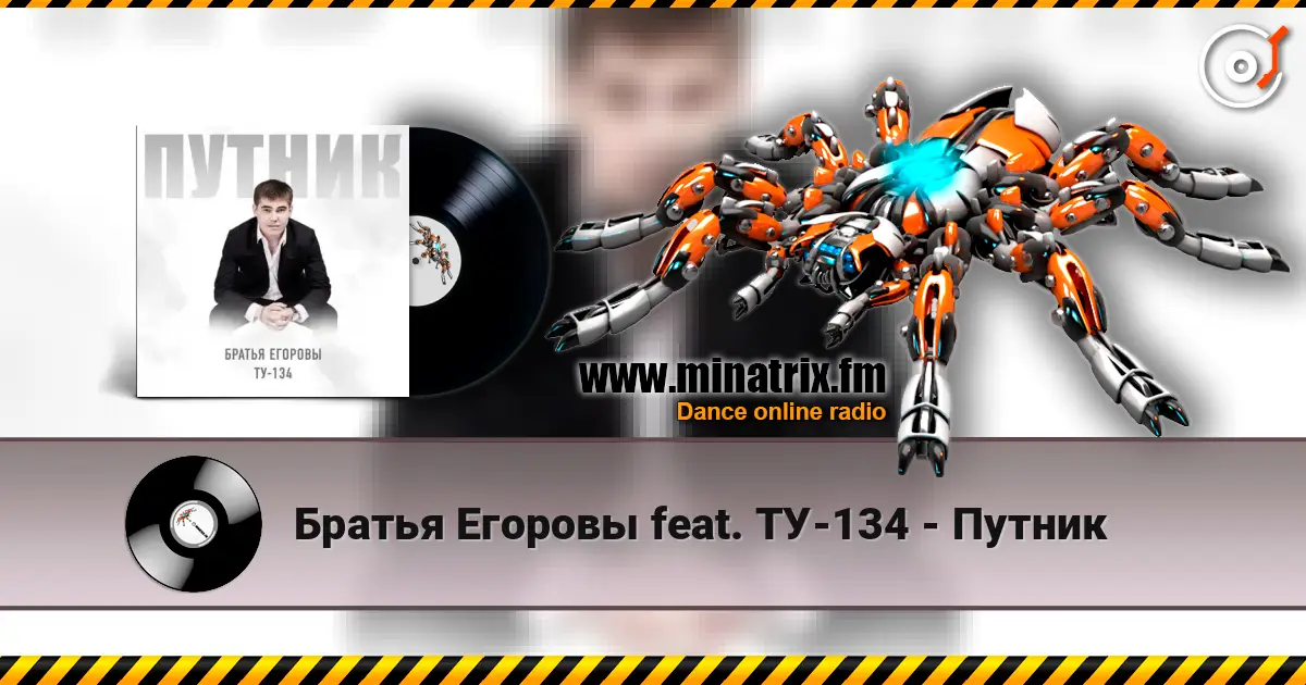 Братья Егоровы feat. ТУ-134 - Путник escuchar online en alta calidad | Minatrix.FM
