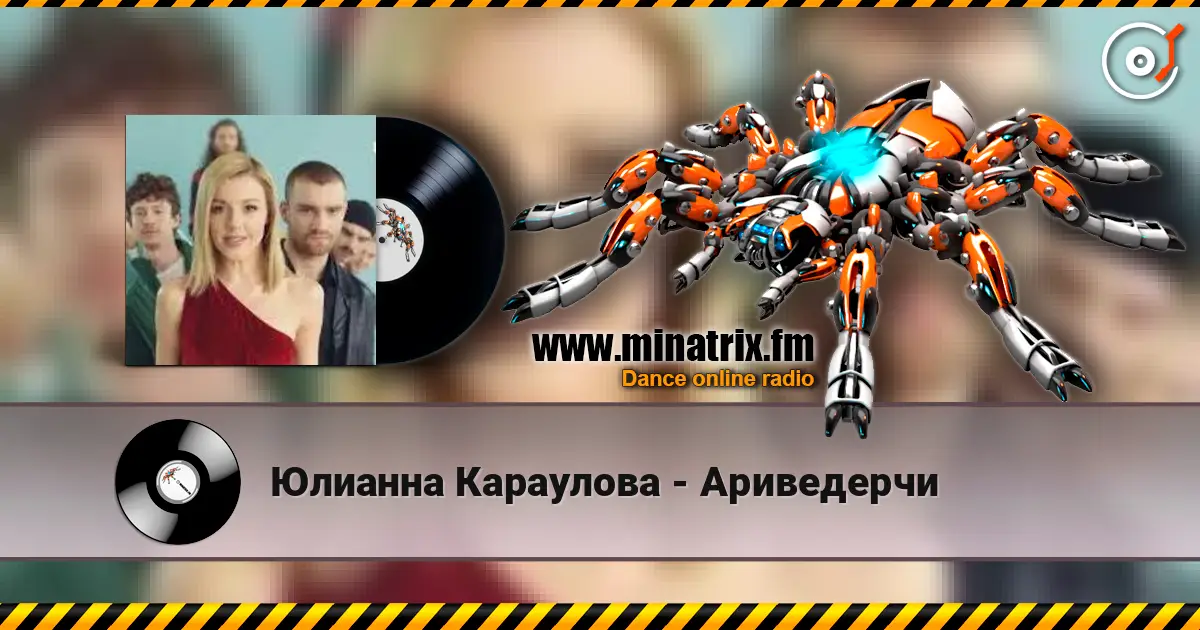 Юлианна Караулова - Ариведерчи escuchar online en alta calidad | Minatrix.FM