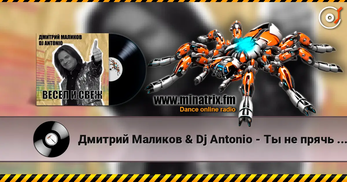 Дмитрий Маликов & Dj Antonio - Ты не прячь улыбку escuchar online en alta calidad | Minatrix.FM