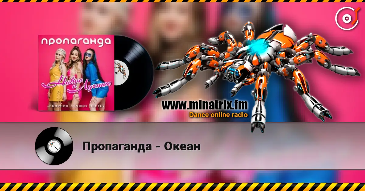 Пропаганда - Океан escuchar online en alta calidad | Minatrix.FM