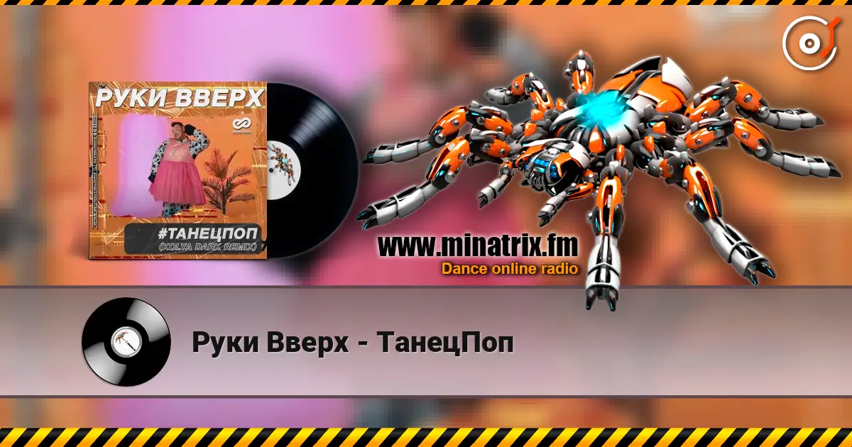 Руки Вверх - ТанецПоп escuchar online en alta calidad | Minatrix.FM