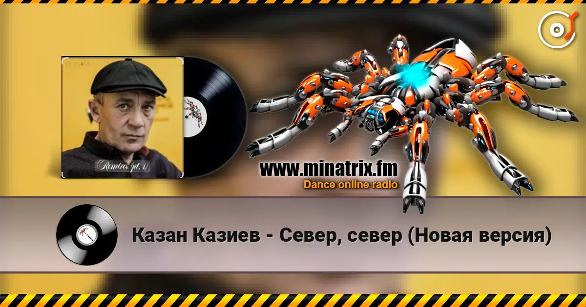 Казан Казиев - Север, север (Новая версия) escuchar online en alta calidad | Minatrix.FM