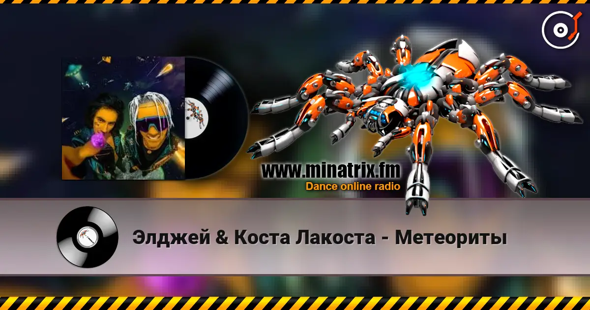 Элджей & Коста Лакоста - Метеориты escuchar online en alta calidad | Minatrix.FM