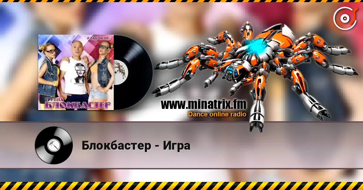 Блокбастер - Игра escuchar online en alta calidad | Minatrix.FM