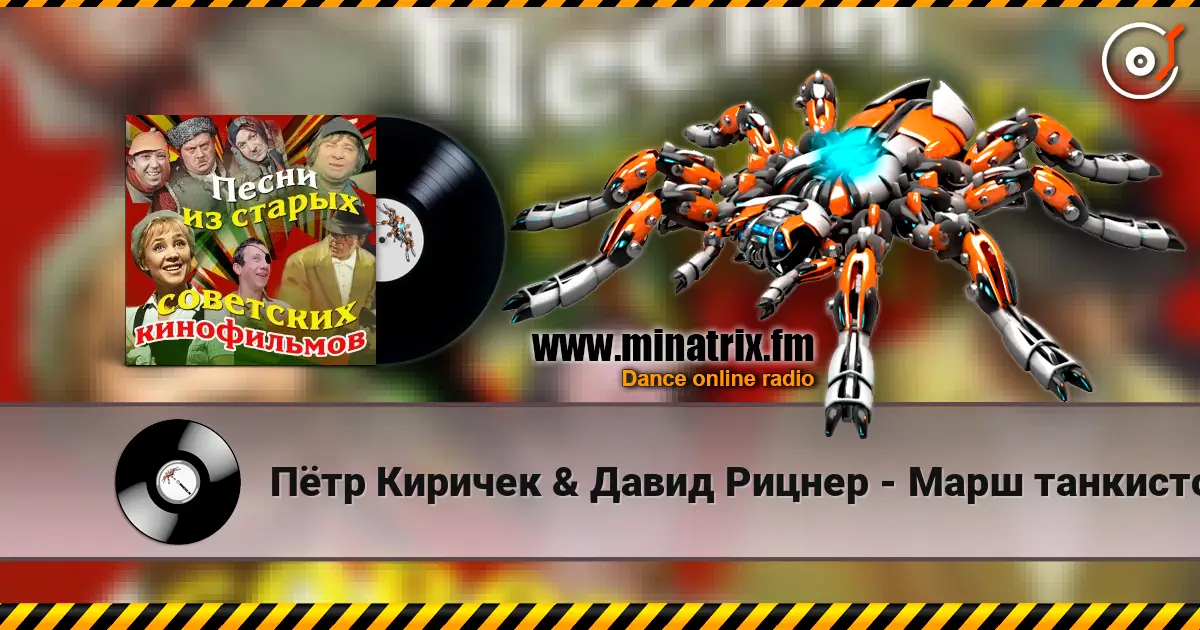 Пётр Киричек & Давид Рицнер - Марш танкистов (из фильма «Трактористы») escuchar online en alta calidad | Minatrix.FM