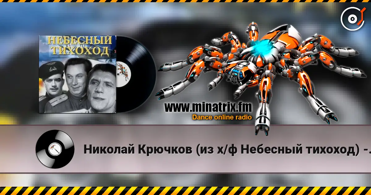 Николай Крючков (из х/ф Небесный тихоход) - Пора в путь-дорогу escuchar online en alta calidad | Minatrix.FM