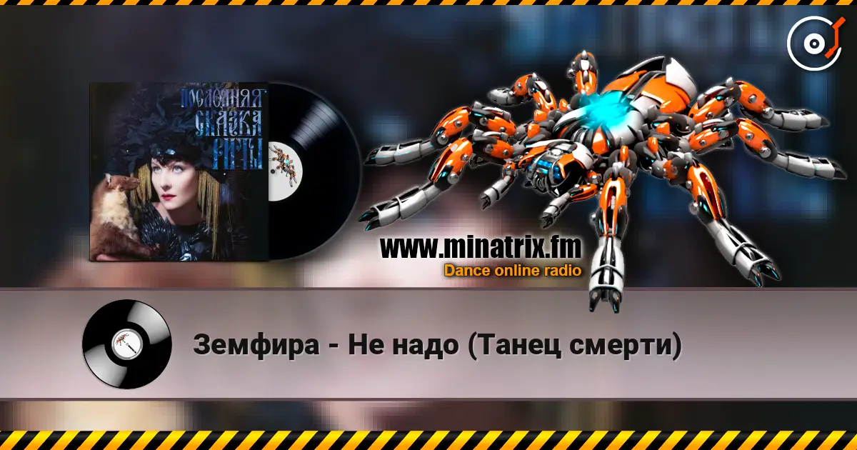 Земфира - Не надо (Танец смерти) escuchar online en alta calidad | Minatrix.FM