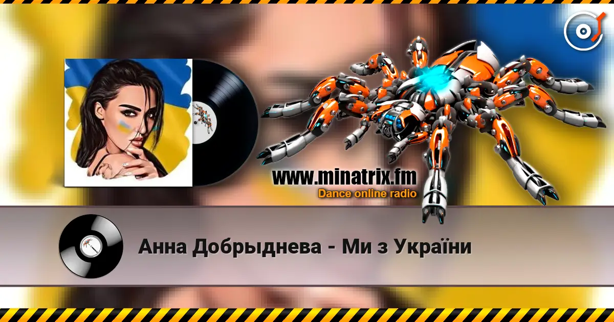 Анна Добрыднева - Ми з України escuchar online en alta calidad | Minatrix.FM