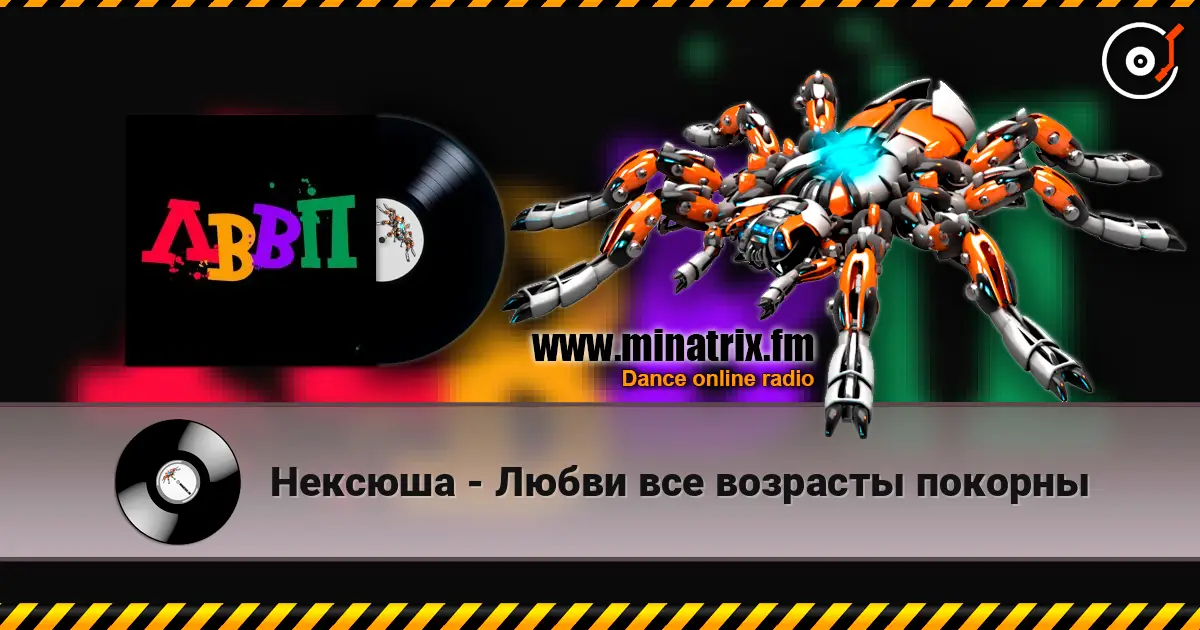 Нексюша - Любви все возрасты покорны escuchar online en alta calidad | Minatrix.FM