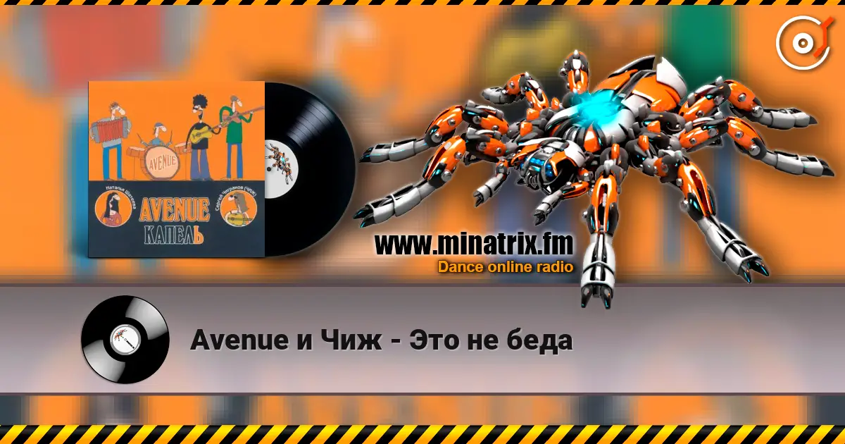 Avenue и Чиж - Это не беда escuchar online en alta calidad | Minatrix.FM