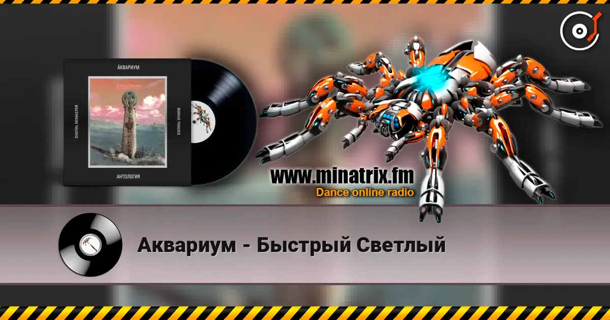 Аквариум - Быстрый Светлый escuchar online en alta calidad | Minatrix.FM