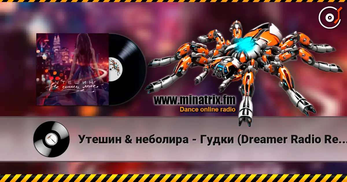 Утешин & неболира - Гудки (Dreamer Radio Remix) escuchar online en alta calidad | Minatrix.FM