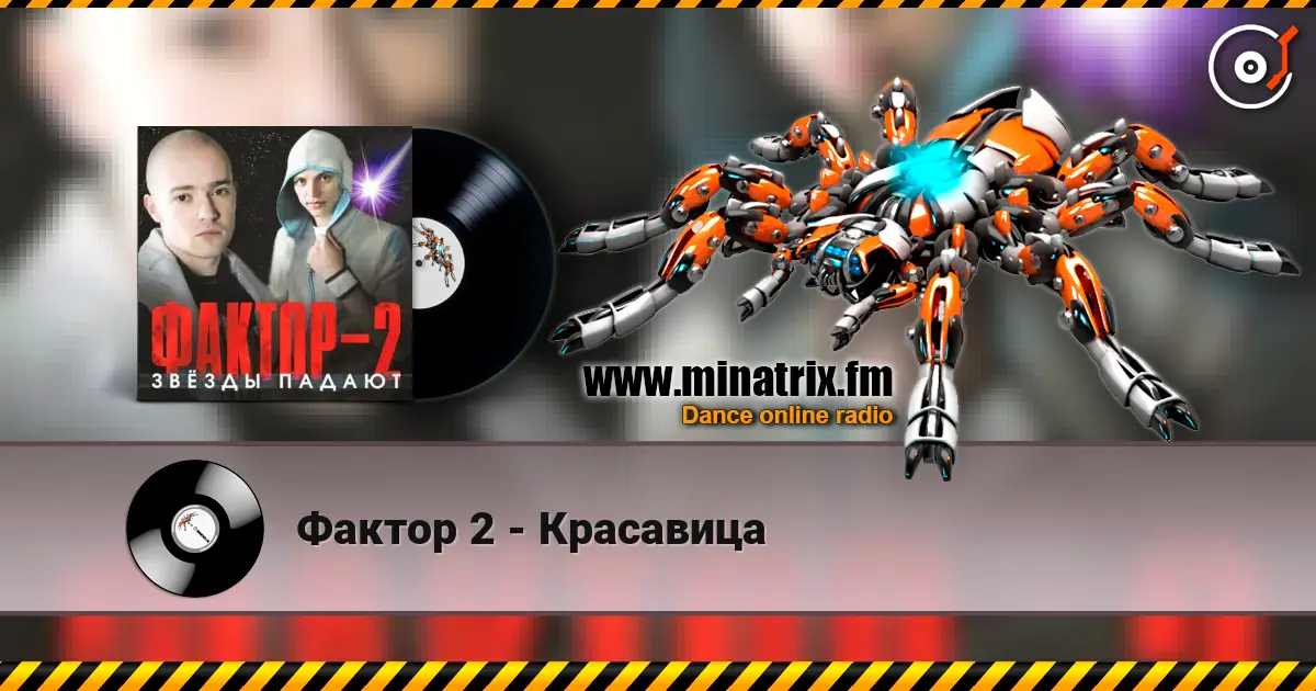 Фактор 2 - Красавица escuchar online en alta calidad | Minatrix.FM