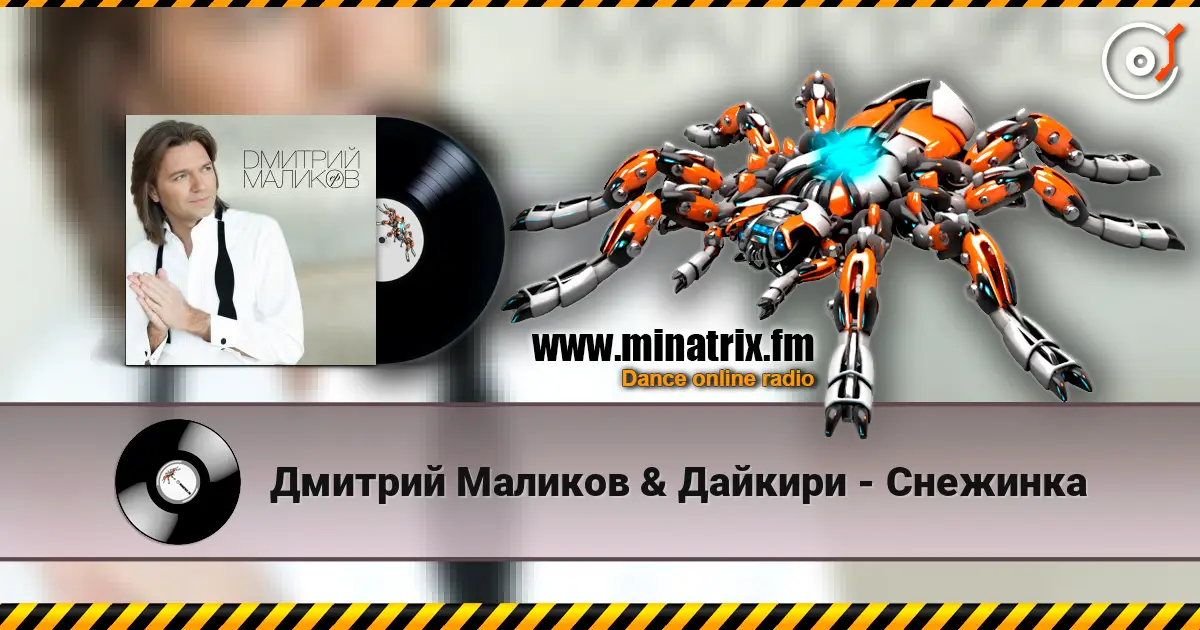 Дмитрий Маликов & Дайкири - Снежинка escuchar online en alta calidad | Minatrix.FM