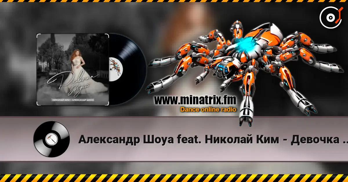 Александр Шоуа feat. Николай Ким - Девочка Ждёт (Radio Edit) escuchar online en alta calidad | Minatrix.FM