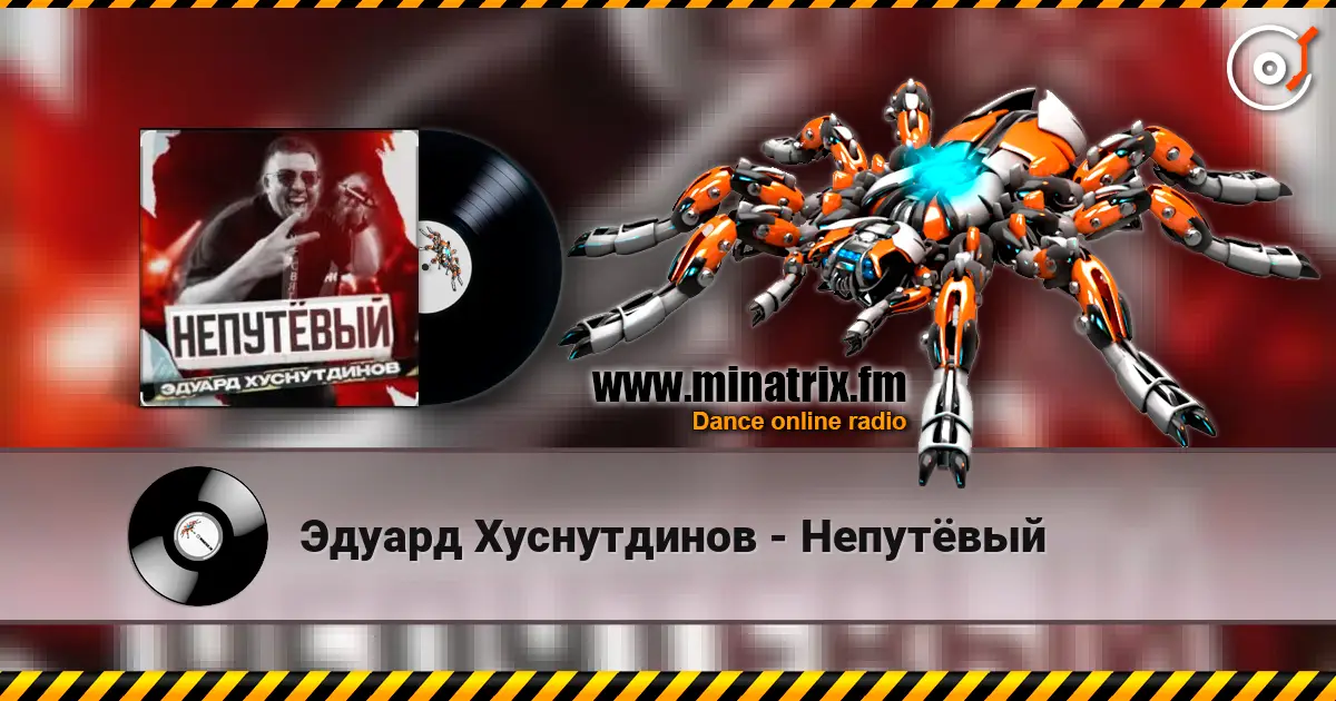 Эдуард Хуснутдинов - Непутёвый escuchar online en alta calidad | Minatrix.FM