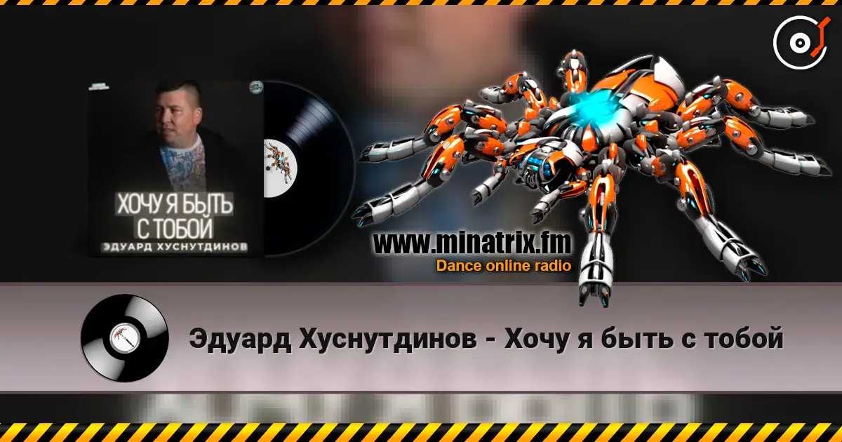 Эдуард Хуснутдинов - Хочу я быть с тобой escuchar online en alta calidad | Minatrix.FM