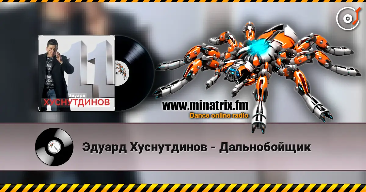 Эдуард Хуснутдинов - Дальнобойщик escuchar online en alta calidad | Minatrix.FM