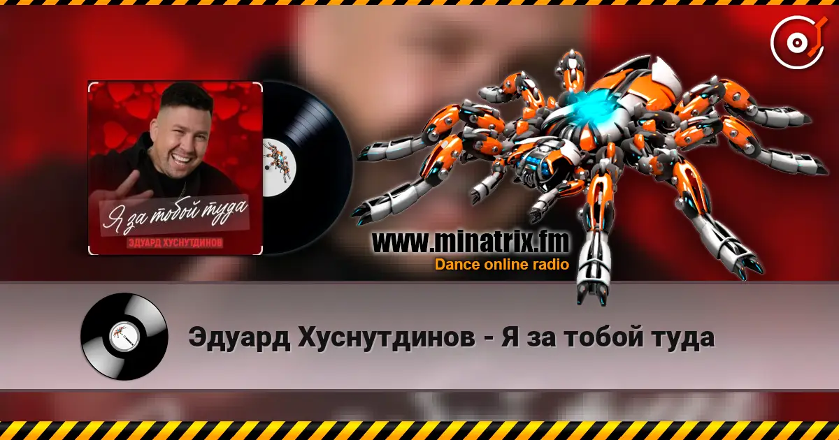 Эдуард Хуснутдинов - Я за тобой туда escuchar online en alta calidad | Minatrix.FM