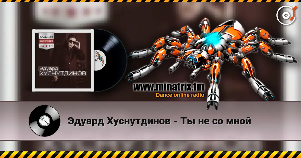 Эдуард Хуснутдинов - Ты не со мной escuchar online en alta calidad | Minatrix.FM