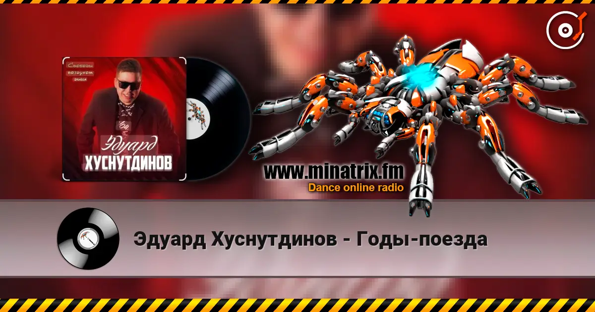 Эдуард Хуснутдинов - Годы-поезда escuchar online en alta calidad | Minatrix.FM