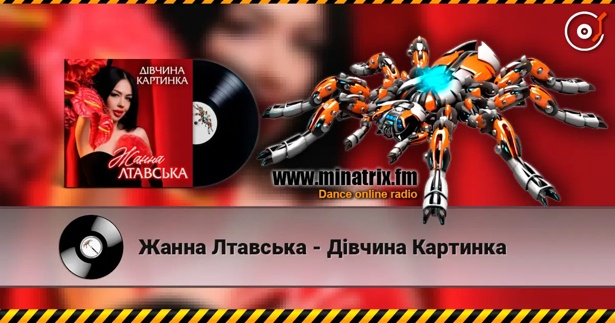 Жанна Лтавська - Дівчина Картинка escuchar online en alta calidad | Minatrix.FM