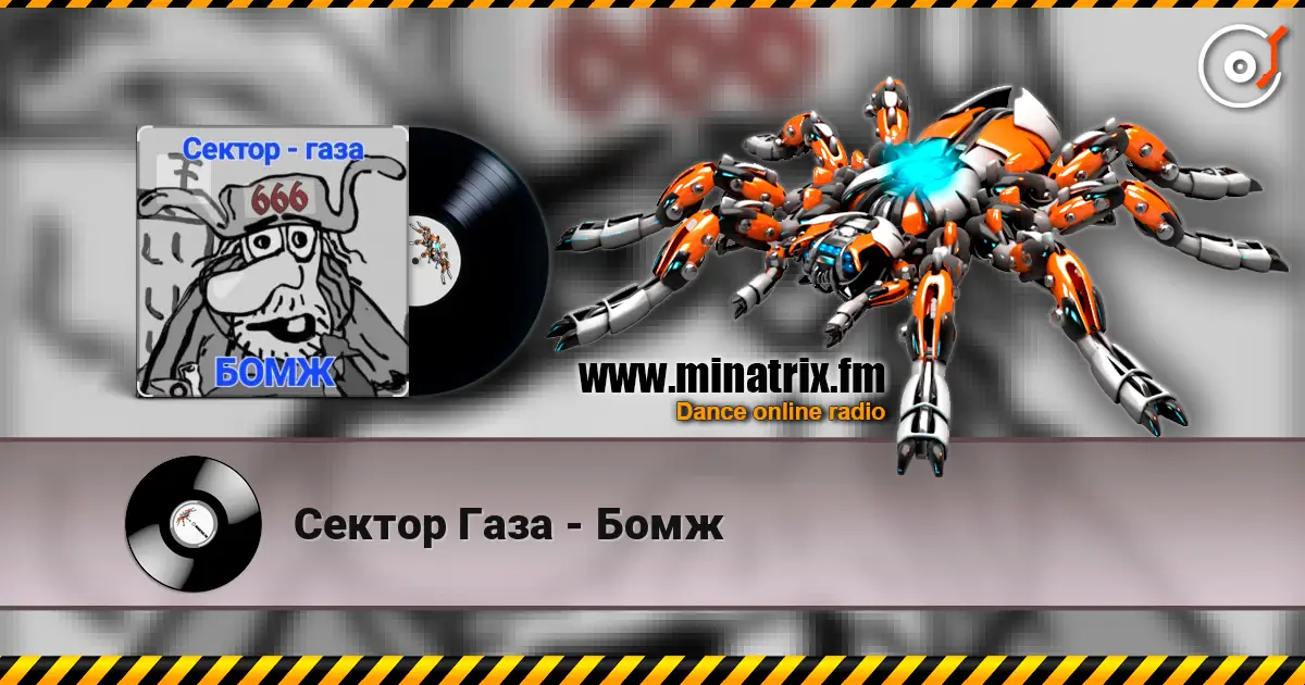 Сектор Газа - Бомж escuchar online en alta calidad | Minatrix.FM