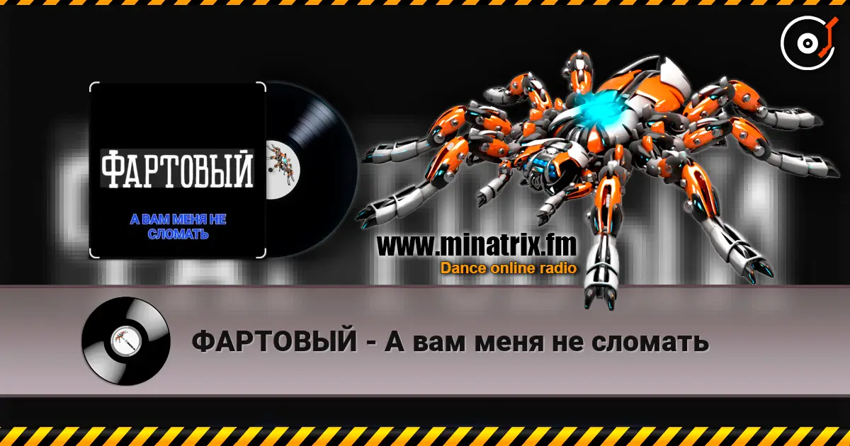 ФАРТОВЫЙ - А вам меня не сломать escuchar online en alta calidad | Minatrix.FM