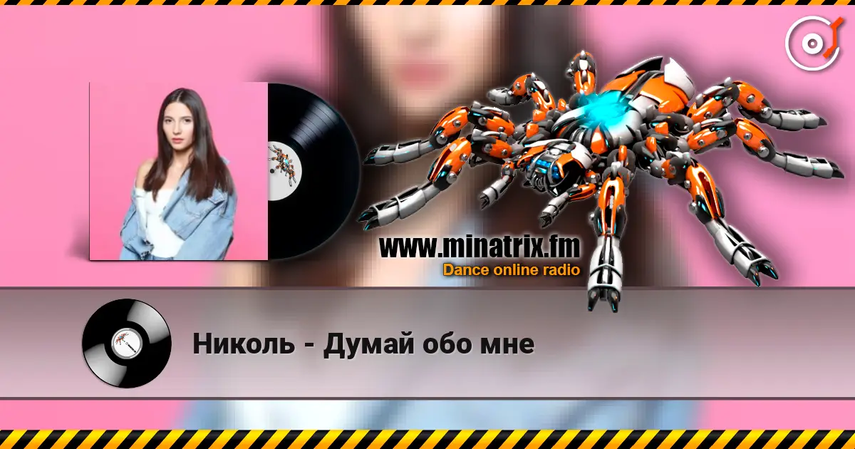 Николь - Думай обо мне escuchar online en alta calidad | Minatrix.FM